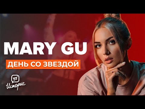 Видео: Mary Gu из тамады в топ чарты | День со звездой хитов "Дисней" и "Пьяный романтик" | День со звездой