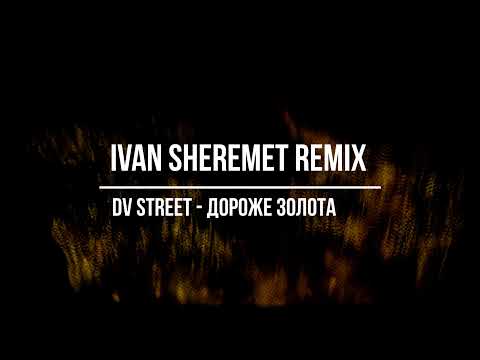 Видео: DV Street - Дороже золота (IVAN SHEREMET REMIX)