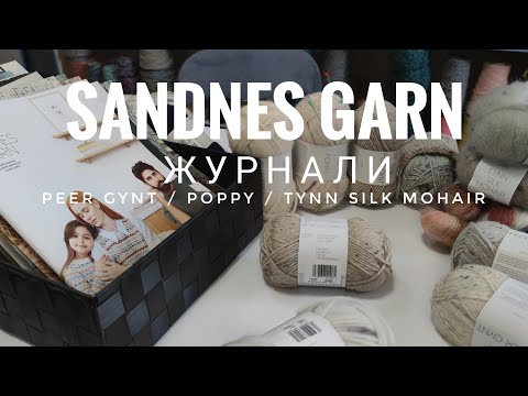 Видео: Sandnes Garn - огляд журналів по в'язанню / Peer Gynt/Poppy