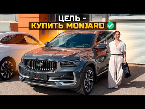 Видео: ЦЕЛЬ - КУПИТЬ GEELY MONJARO: ВЫПОЛНЕНО ✅