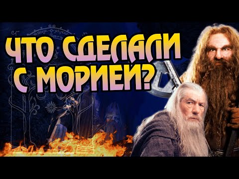 Видео: Что стало с Морией после Властелина Колец?