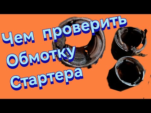 Видео: Как проверить обмотку стартера на короткое замыкание