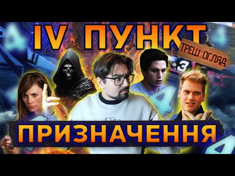 Видео: ПУНКТ ПРИЗНАЧЕННЯ 4 [ТРЕШ ОГЛЯД]