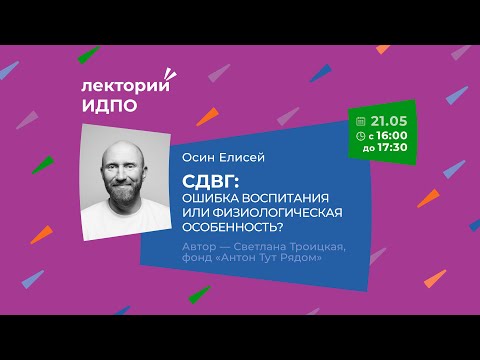 Видео: СДВГ: ошибка воспитания или физиологическая особенность? | ИДПО ДТСЗН
