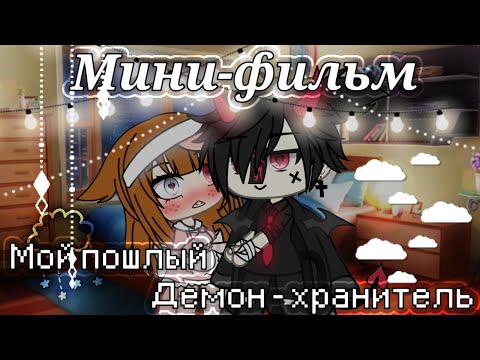 Видео: Мини-фильм 🥀|~Мой пошлый демон - хранитель~|🥀 by SHINAO [Gacha life] /1 эпизод/ (🌟Оригинал🌟)