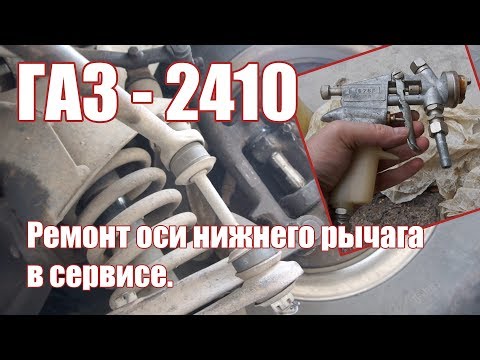 Видео: Осмотри и замена оси нижнего рычага Волги.