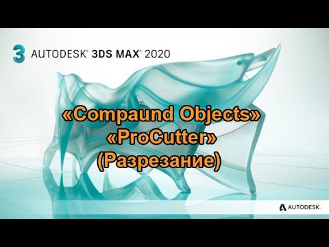 Видео: ТехРис. Работа в программе 3ds max. "Compaund Objects" "ProCutter"