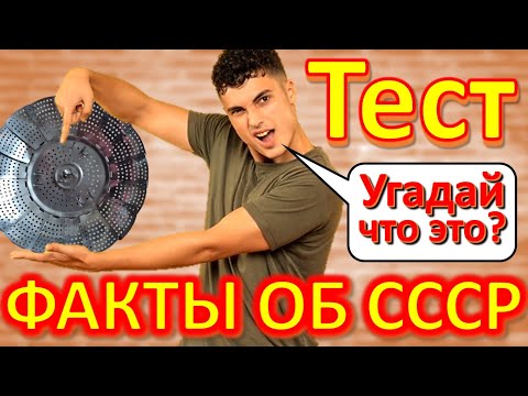 Видео: ТЕСТ 289 Факты об СССР Ностальгия Угадай что это? - Базы на Кубе, Газ 21 Волга, Министерства