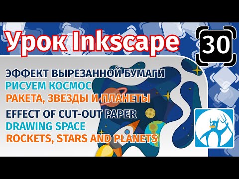 Видео: 30.Урок inkscape:Эффект вырезанной бумаги/Рисуем космос/Ракета и планеты/EFFECT OF CUT-OUT PAPER