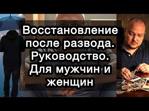 Видео: Восстановление после развода. Руководство. Для мужчин и женщин. С детьми и без детей