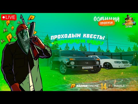 Видео: RADMIR CRMP✅ХЕЛЛОУИНСКОЕ ОБНОВЛЕНИЕ! HASSL ONLINE 14 ! СОЗДАЛИ БАНДУ КУПИЛИ ОСОБНЯК!