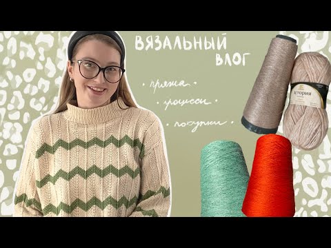 Видео: ВЯЗАЛЬНЫЙ ВЛОГ | ЗНАКОМСТВО | ПОКУПКИ | НЕУДАЧНЫЕ ПРОЦЕССЫ