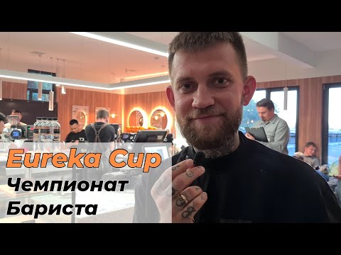 Видео: Eureka Cup | Чемпионат Бариста | Алматы