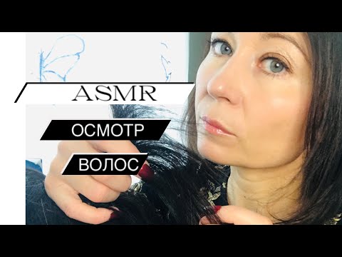 Видео: АСМР Осмотр волос | Дерматологический осмотр кожи головы 👩🏻 ASMR Role play Scalp exam | Whisper