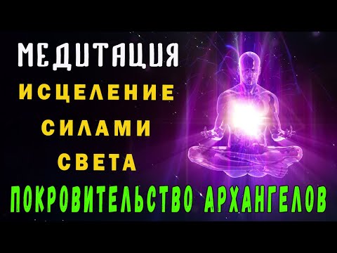 Видео: МЕДИТАЦИЯ | ИСЦЕЛЕНИЕ СИЛАМИ СВЕТА | ПОКРОВИТЕЛЬСТВО АРХАНГЕЛА