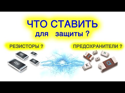 Видео: Резистор или предохранитель для защиты. Что поставить?
