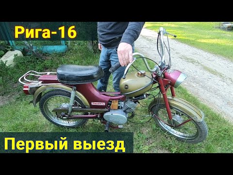 Видео: Мопед Рига-16 . Оживление . Первый выезд .