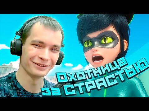 Видео: ВПЕРВЫЕ СМОТРЮ И АНАЛИЗИРУЮ Леди Баг и Супер-Кот - 7 серия 5 сезон [РЕАКЦИЯ]