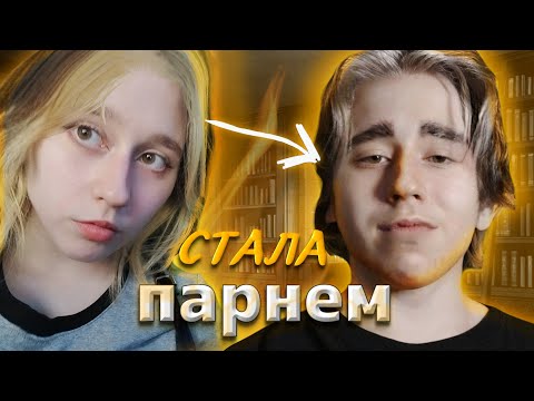 Видео: Я ПАРЕНЬ?