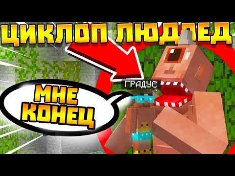 Видео: 😨 Майнкрафт но мы нашли ЦИКЛОПА ЛЮДОЕДА! Лёд и пламя
