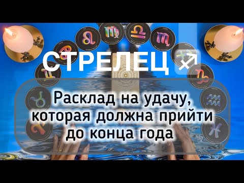 Видео: Стрелец ♐️ таро прогноз на Самайн 2025