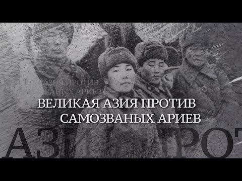 Видео: Вечная Отечественная / 15 / «Великая Азия против самозваных ариев»