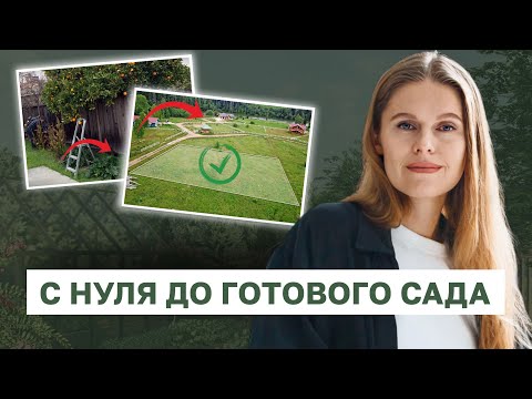 Видео: Как мы преобразили участок за 2 сезона | Ландшафтный дизайн от идеи до реализации