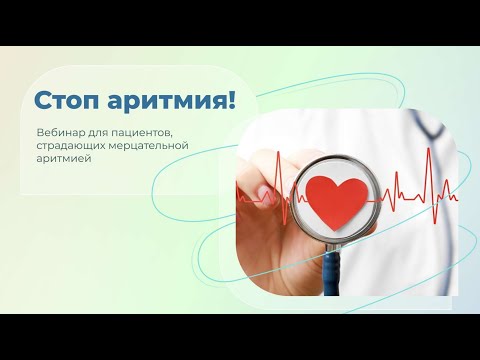 Видео: Стоп аритмия! Останови фибрилляцию предсердий!