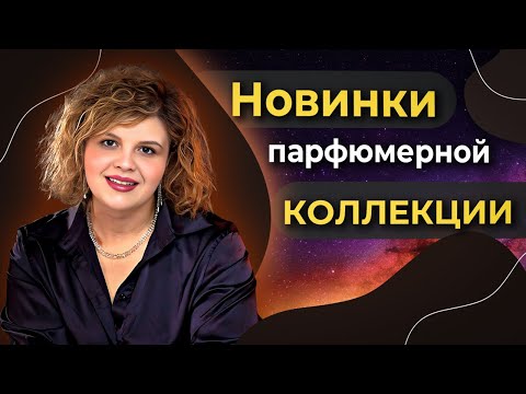 Видео: Новые ароматы в моей коллекции. Зачем я их купила?