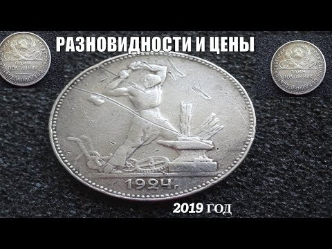 Видео: Один полтинник 1924 может стоить до 50 тысяч долларов