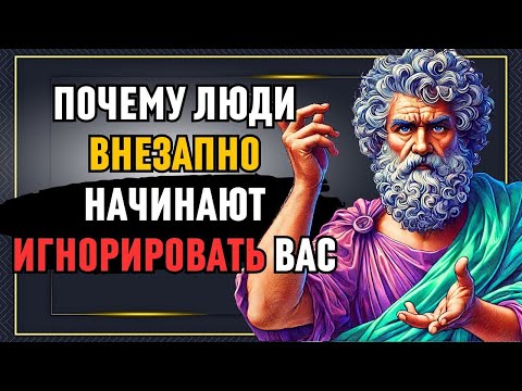 Видео: Почему люди внезапно НАЧИНАЮТ игнорировать вас и что это на самом деле значит!  Стоическая философ