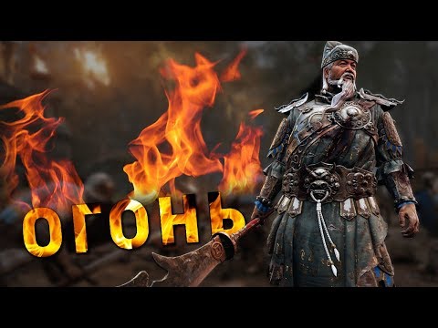 Видео: Марширующий огонь /For Honor