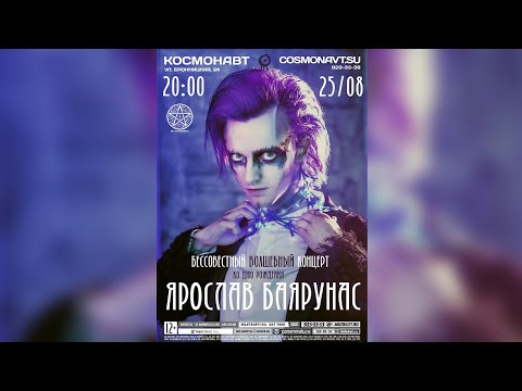 Видео: «БЕССОВЕСТНЫЙ ВОЛШЕБНЫЙ КОНЦЕРТ» │Ярослав Баярунас - большой сольный концерт │25.08.2018