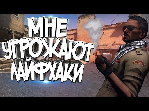 Видео: РАЗОБЛАЧЕНИЕ CSGO ЛАЙФХАКОВ #30 ФИШКИ И СЕКРЕТЫ ДЛЯ КС / ТРОЛЛИНГ И КС ГО ПРИКОЛЫ