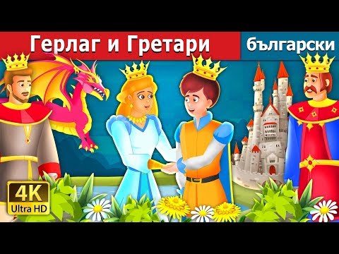 Видео: Герлаг и Гретари |  Geirlaug And Grethari Story in Bulgarian | приказки | Български приказки