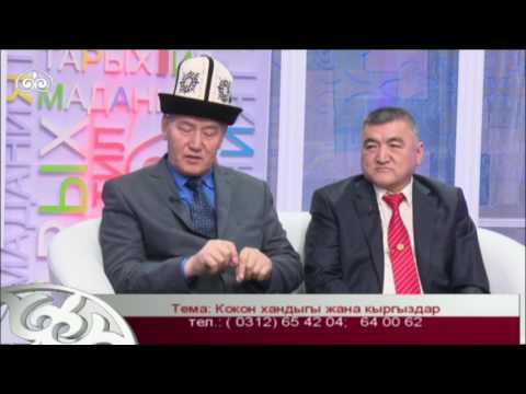 Видео: Тарыхчылар так айтат: "Кокон хандыгы жана кыргыздар"