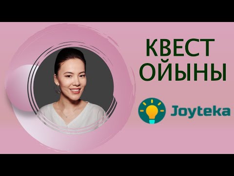 Видео: Квест ойыны