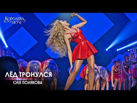 Видео: Оля Полякова — Лед тронулся [Концерт «КОРОЛЕВА НОЧИ»]