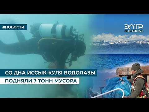 Видео: СО ДНА ИССЫК-КУЛЯ ВОДОЛАЗЫ ПОДНЯЛИ 7 ТОНН МУСОРА