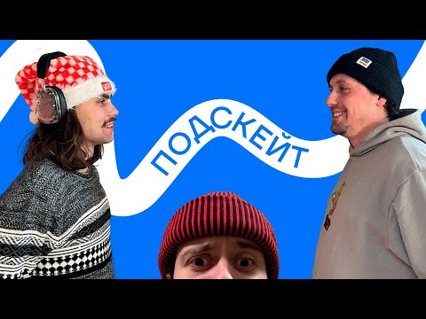 Видео: Никита Сех и Кирилл Коробков — Сноуборд или скейт / Беларусь / Ведение мероприятий (Подскейт #17)