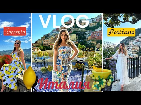 Видео: VLOG / Италия /Позитано / Сорренто /Лимонная мечта 🍋