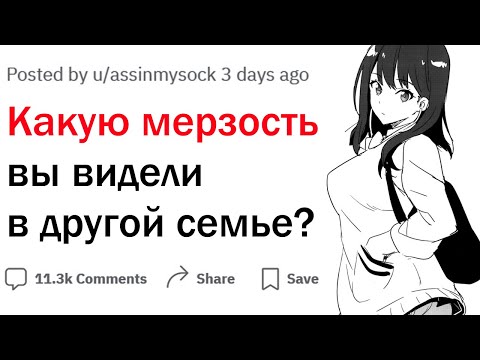 Видео: Что самое жуткое делали на ваших глазах в чужой семье считая это нормальным?