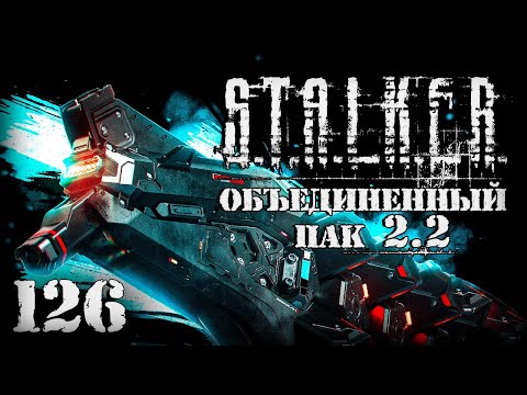 Видео: S.T.A.L.K.E.R. ОП2.2 # 126. Улучшенный Гаусс Изверга