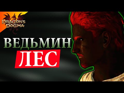 Видео: Из Этого Леса Не Выйти - #4 Dragon`s Dogma: Dark Arisen Прохождение