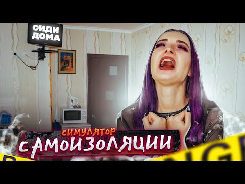 Видео: СИМУЛЯТОР САМОИЗОЛЯЦИИ ► Self-ISOLATION