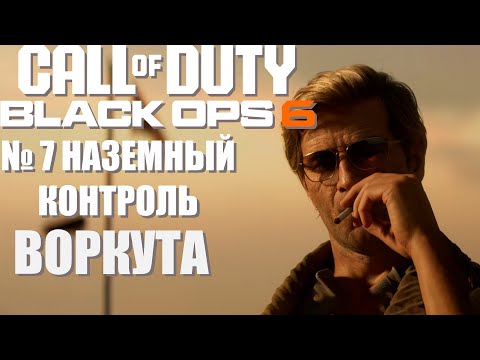 Видео: Прохождение Call of duty: Black ops 6 | №7 "Наземный контроль"