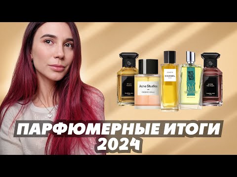 Видео: Парфюмерные итоги 2024