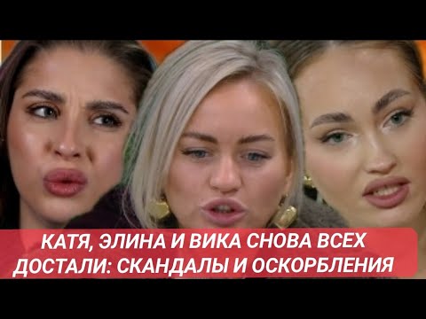 Видео: Дом 2 новости до эфиров от 10.11.25 КАТЯ, ЭЛИНА И ВИКА СНОВА ВСЕХ ДОСТАЛИ: СКАНДАЛЫ И ОСКОРБЛЕНИЯ