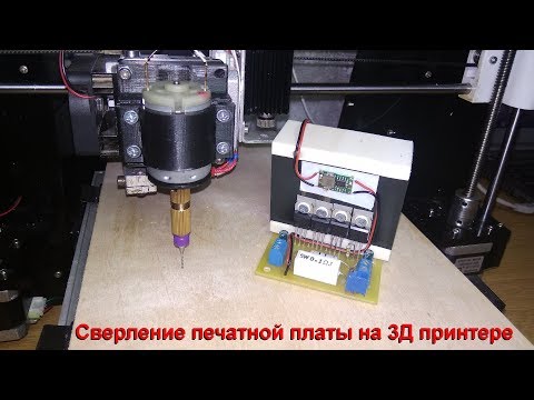 Видео: DIY Сверление печатной платы на 3Д принтере