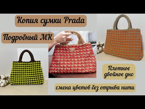 Видео: ВЯЖЕМ БРЕНД👜🪄🧶 подробный МК на копию известного бренда Prada🌺💖🧚🏼